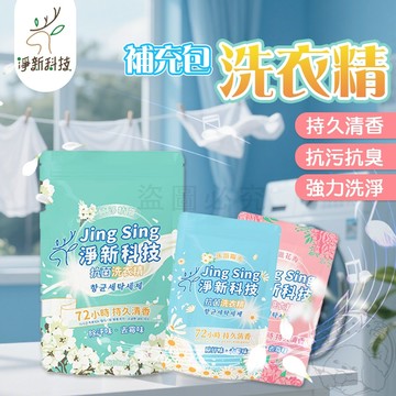 💥淨味護衣💥淨新科技洗衣精 補充包實惠款 持香持久留香 除汗強力消臭 去霉淨污 強力洗淨 衣物煥新必備