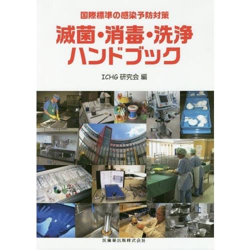 滅菌・消毒・洗浄ハンドブック 国際標準の感染予防対策 ICHG研究会 編