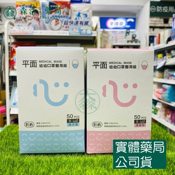 藥局現貨_【匠心口罩】幼幼平面醫療口罩-S尺寸 晴天藍/清新粉 (適合幼童3-6歲) 每盒50入