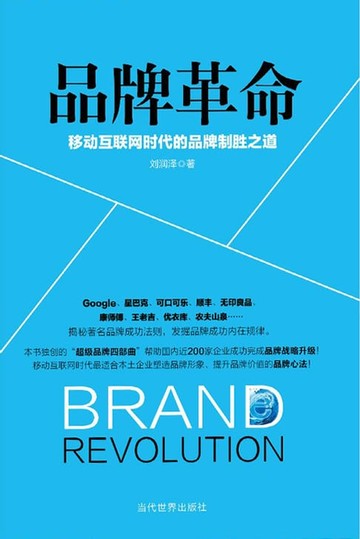 【電子書】品牌革命：移动互联网时代的品牌制胜之道