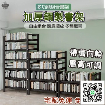 免運【層高可調 書櫃收納櫃 加厚鐵書櫃】落地書架 廚房收納架 書櫃收納 廚房置物 層架 組合書櫃 小書架 閱讀