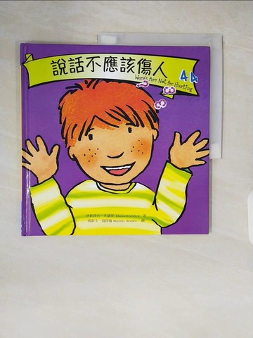 【書寶二手書T6／少年童書_ZJC】說話不應該傷人_伊莉莎白‧凡迪克,  徐立妍