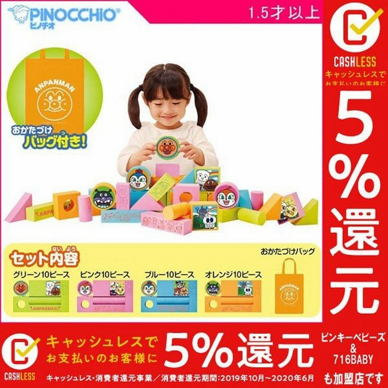 積み木 知育 2歳 アンパンマン うちの子天才 しずかでかるくてやわらか安全つみき アガツマ ピノチオ おもちゃ 1歳半 知育玩具 3歳 誕生日 プレゼント 通販 Lineポイント最大get Lineショッピング