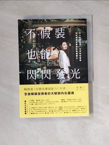 【書寶二手書T2／心靈成長_WSI】不假裝，也能閃閃發光：停止自我否定、治癒內在脆弱，擁抱成就和讚美的幸福配方_張?仁