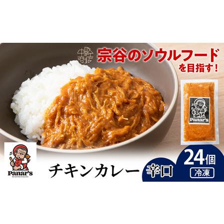 ふるさと納税 チキンカレー 辛口 24個 《Panar's》 北海道中頓別町