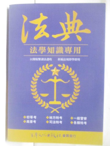 【書寶二手書T2／進修考試_CMU】法典-法學知識專用_民110