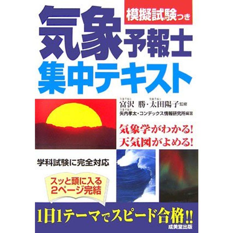 気象予報士集中テキスト?模擬試験つき