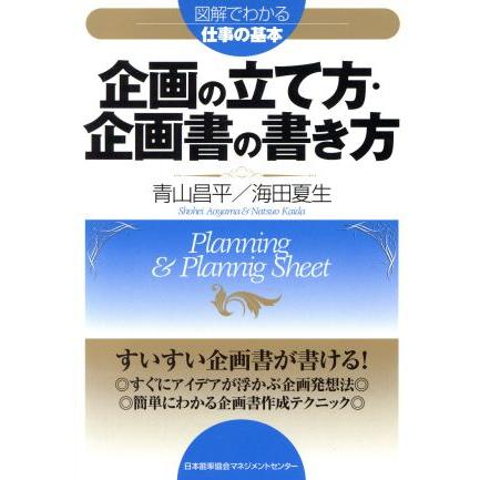 企画の立て方・企画書の書き方 図解でわかる仕事の基本／海田夏生(著者),青山昌平(著者)