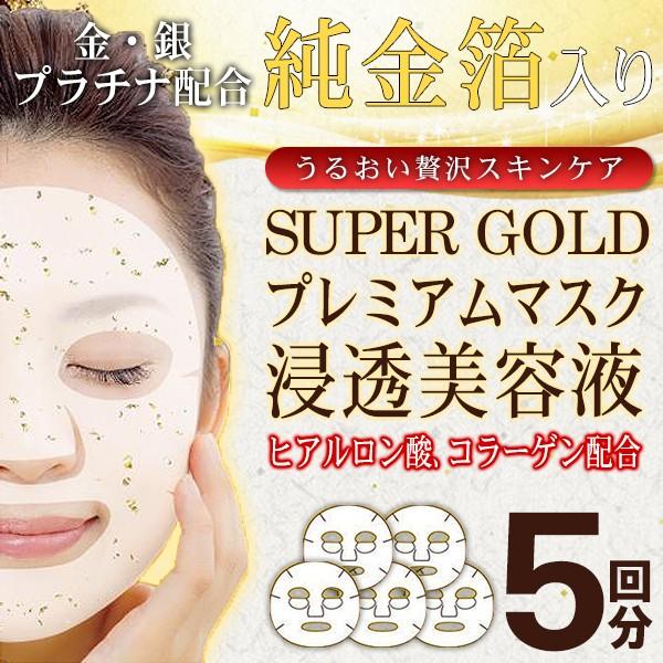 純金箔入 プレミアムフェイスマスク SUPER GOLD 浸透美容液 5回分 うるおい贅沢 マスクパック 金/銀/プラチナ配合 コットンマスク使用 ◇  純金箔フェイスマスク 通販 LINEポイント最大0.5%GET LINEショッピング