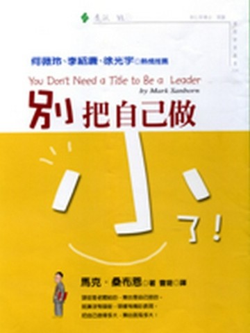 別把自己做小了！[二手書_普通]