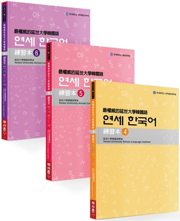 最權威的延世大學韓國語練習本（4-6進階版套書）