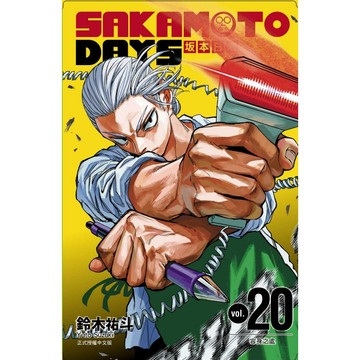 SAKAMOTO DAYS坂本日常 20 (首刷限定版)/鈴木祐斗 eslite誠品
