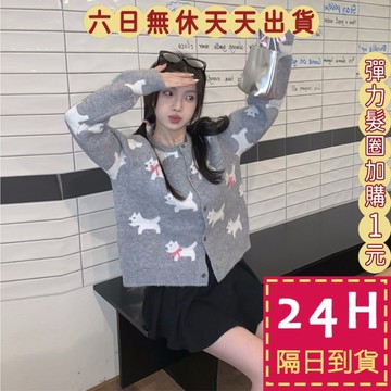 【臺灣現貨馬上出貨】隔日到貨 女裝 針織上衣 毛衣 針織衫 氣質針織衫 狗狗圖案外套 可愛外套 DR592【現貨24H】