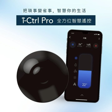 領券現折150《🚚快速出貨》【AIFA艾法科技】i-Ctrl Pro 全方位智慧遙控 懂你的疲憊，生活的小事就交給智慧～