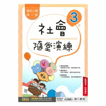 南一國小隨堂演練社會3上(教師版)