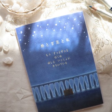 圖畫、文字與我
我與星星
已一同走了好久好久