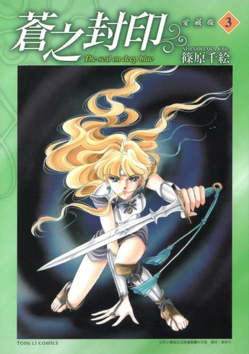 【電子書】蒼之封印 愛藏版 (3)