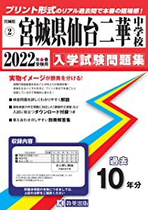 宮城県仙台二華中学校入学試験問題集2022年春受験用