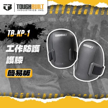 【我是板橋人】托比爾 TB-KP-1 工作護膝系列簡易護膝 工作護膝 輕型護膝 TOUGHBUILT
