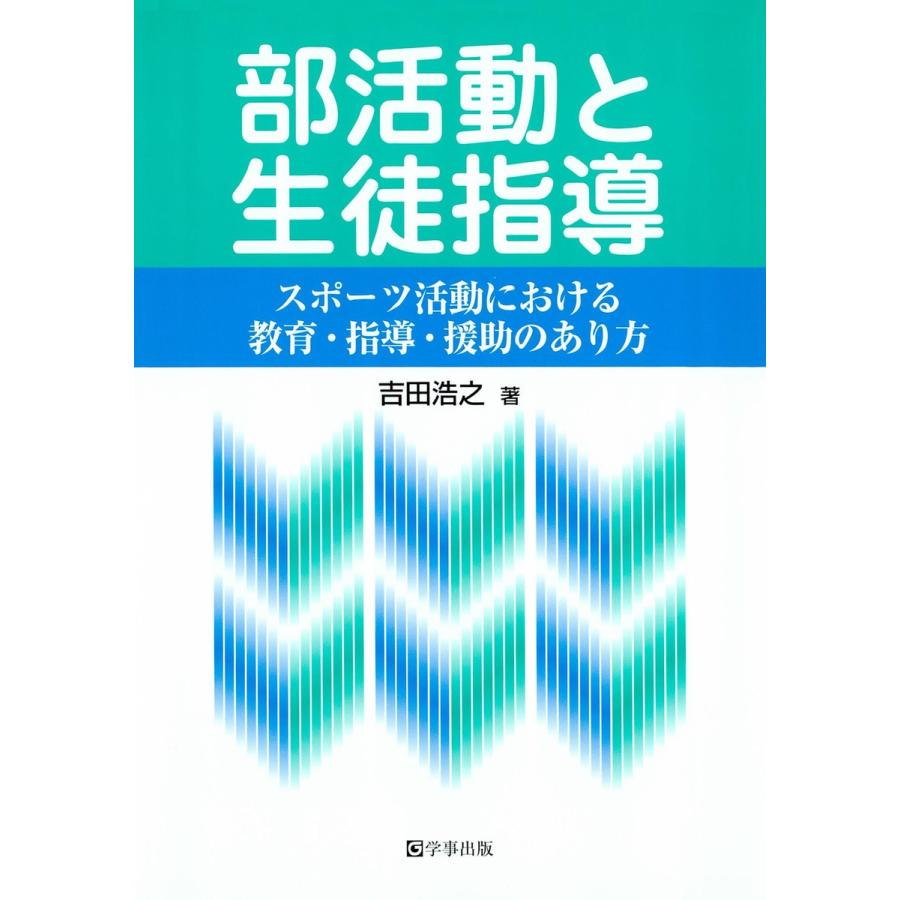 部活動と生徒指導 スポーツ活動における教育・指導・援助のあり方