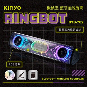KINYO/耐嘉/Ringbot/機械型藍牙無線聲霸/BTS-762/多功能音源輸入/RGB氣氛燈/藍芽喇叭/左右雙喇叭