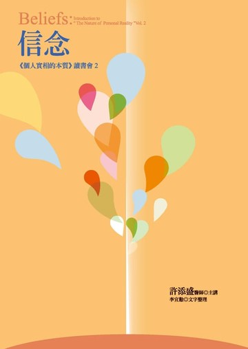 【電子書】信念：《個人實相的本質》讀書會2