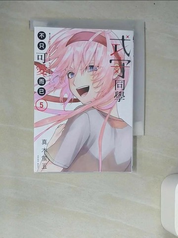 【書寶二手書T1／漫畫書_W69】式守同學不只可愛而已 5_真木?五, 游非凡