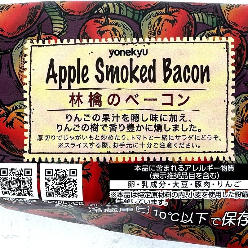 米久夢工場 アップルスモークド ベーコン リンゴ濃縮果汁15%相当 1200g前後 Apple Smoke Bacon