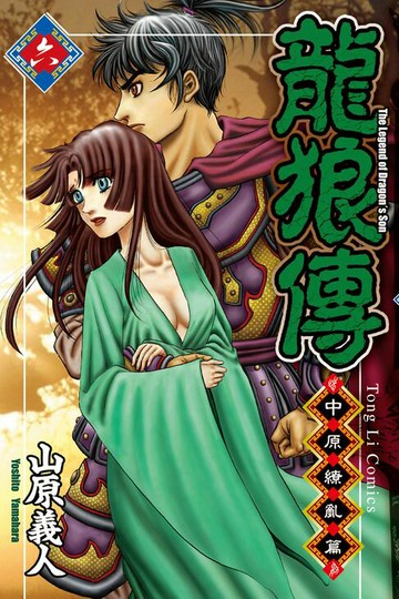 【電子書】龍狼傳 中原繚亂篇 (6)