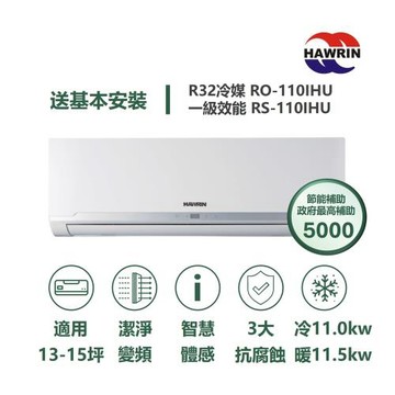 【家電速配 HAWRIN華菱】精緻系列 13-15坪 超一級變頻冷暖分離式冷氣(RO-110IHU/RS-110IHU)