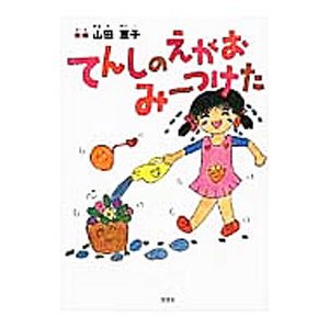 てんしのえがおみ〜つけた／山田恵子