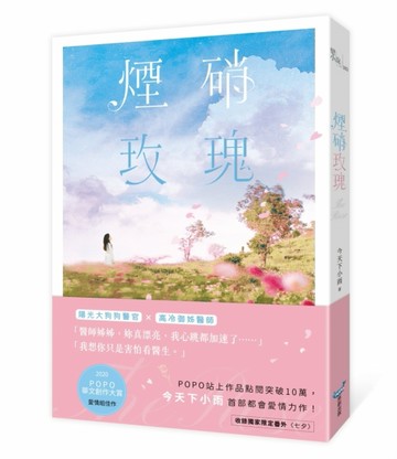 煙硝玫瑰[二手書_近全新]