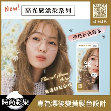 莉婕高光感漂染系列泡沫染髮劑 浪漫絨菊米棕