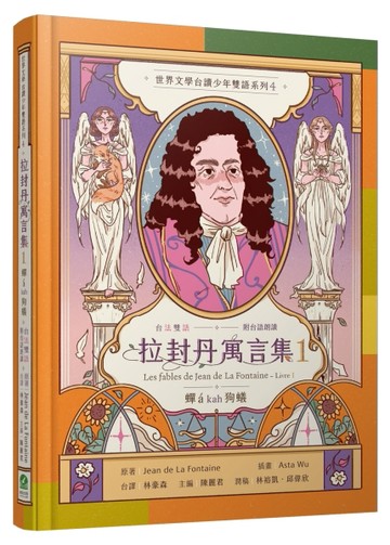 拉封丹寓言集1：蟬á kah狗蟻（台法雙語．附台語朗讀）[二手書_近全新]