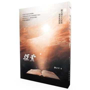 探索——窺天閣主人全集  基督教與我【二手書_良好】TAAZE讀冊生活