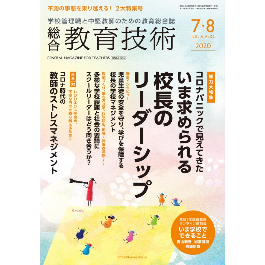 総合教育技術 2020年7 8月号 電子書籍版   教育技術編集部