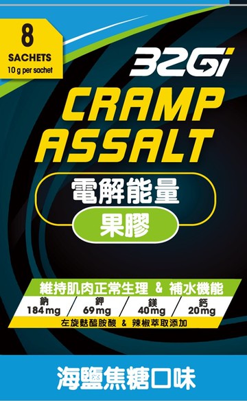 騎跑泳者 - 32Gi 左旋電解能量包 藍色乖乖膠 (1盒/8包).補能量.維持肌肉正常生理兩腳乖乖.預防肌肉不適.