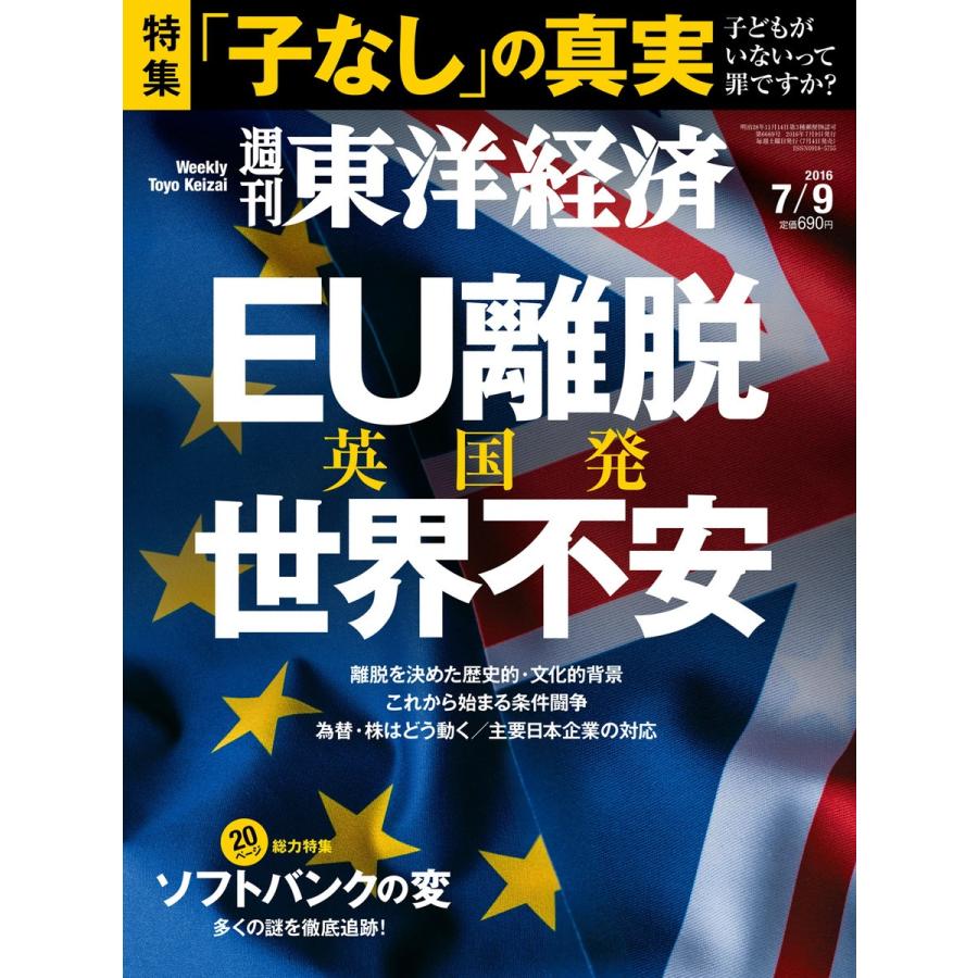 週刊東洋経済 2016年7月9日号 電子書籍版   週刊東洋経済編集部