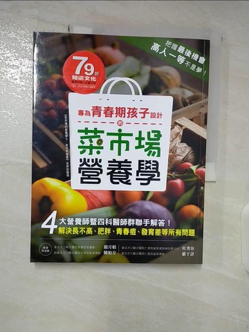 【書寶二手書T5／保健_TZA】專為青春期孩子設計的菜市場營養學：4大營養師聯手解決長不高、肥胖、青春痘、發育差等所有問題！_饒月娟, 杜秀容, 陳柏方, 歐于詳