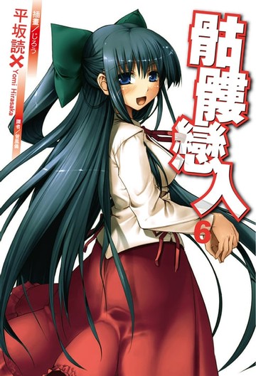 【電子書】骷髏戀人(6)