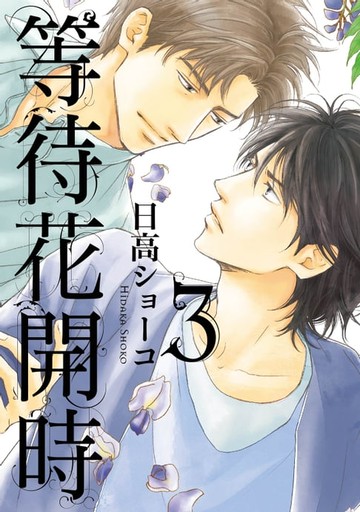 【電子書】等待花開時 (3)