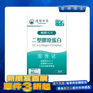 【新朋友首購價】UC-II專利二型膠原蛋白（30包）【每會員限購1盒、1次】