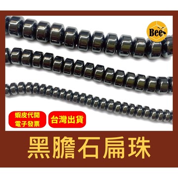 ＊蜂窩串珠材料＊DIY串珠 黑膽石扁珠／赤鐵礦／散珠／鐵石／半成品／厚扁珠／盤珠／隔珠