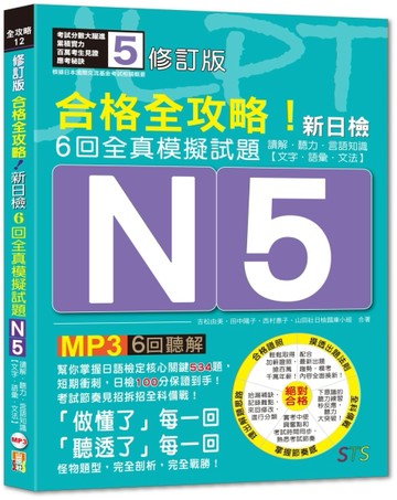 修訂版 合格全攻略！新日檢６回全真模擬試題Ｎ5【讀解．聽力．言語知識〈文字．[二手書_良好]