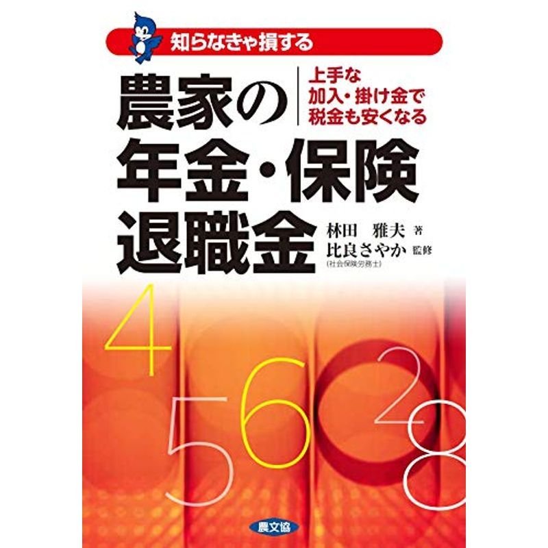 農家の年金・保険・退職金: 上手な加入・掛け金で税金も安くなる