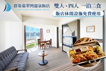 【萬里,金山】群策翡翠灣溫泉飯店 #GOMAJI吃喝玩樂券#電子票券#飯店商旅