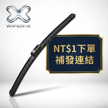 1元 補單連結 專用軟骨鍍膜雨刷 WIPER-X