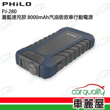 【Philo飛樂】PJ-280 蒼藍速充款 8000mAh汽油版救車行動電源 (車麗屋)