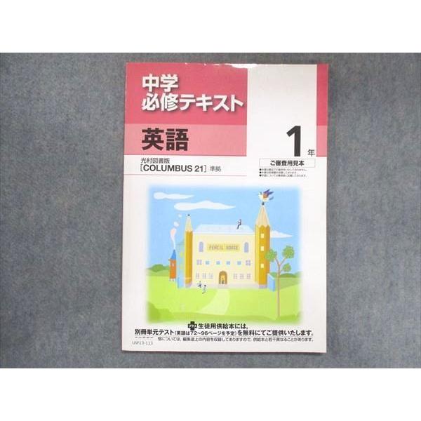 UW13-113 塾専用 中1 中学必修テキスト 英語 光村図書準拠 ご審査用見本 07m5B