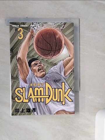 【書寶二手書T4／漫畫書_WSV】灌籃高手新裝再編版(03)_井上雄彥,  何宜叡